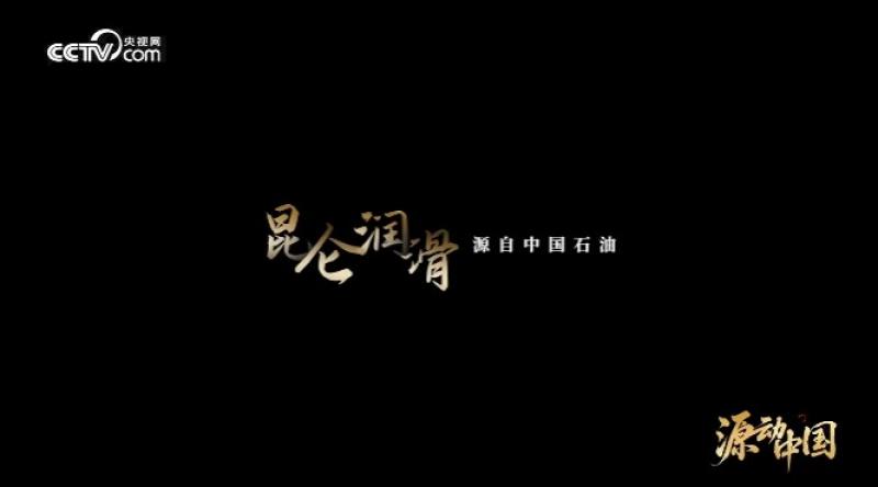 以油铸魂：昆仑润滑守护大国重器生命线