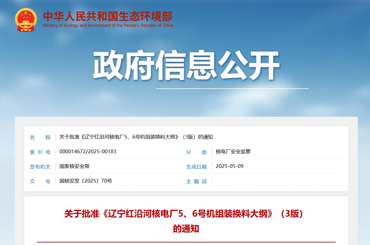 关于批准《辽宁红沿河核电厂5、6号机组装换料大纲》(3版)的通知