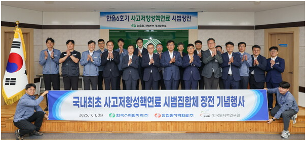 韩国首次装载抗事故核燃料示范组件 推进商业化与出口