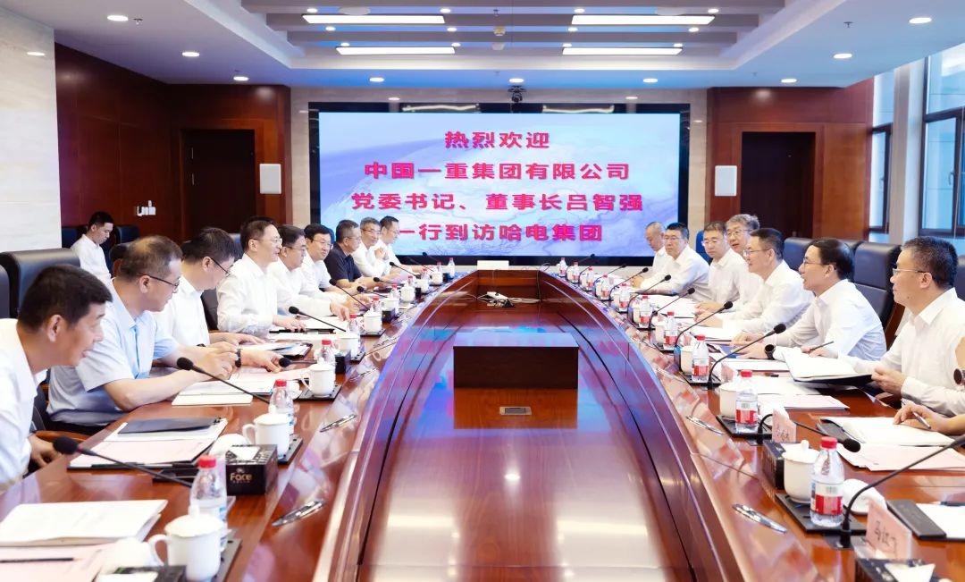 哈电集团与中国一重举行会谈                                                                                                                     哈电集团                                                                  