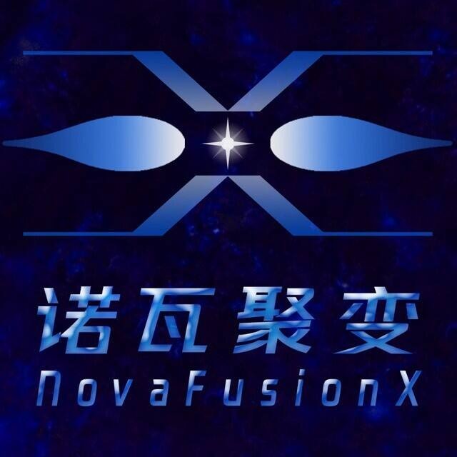 诺瓦聚变完成5亿元天使轮融资,刷新中国民营聚变公司单笔融资记录