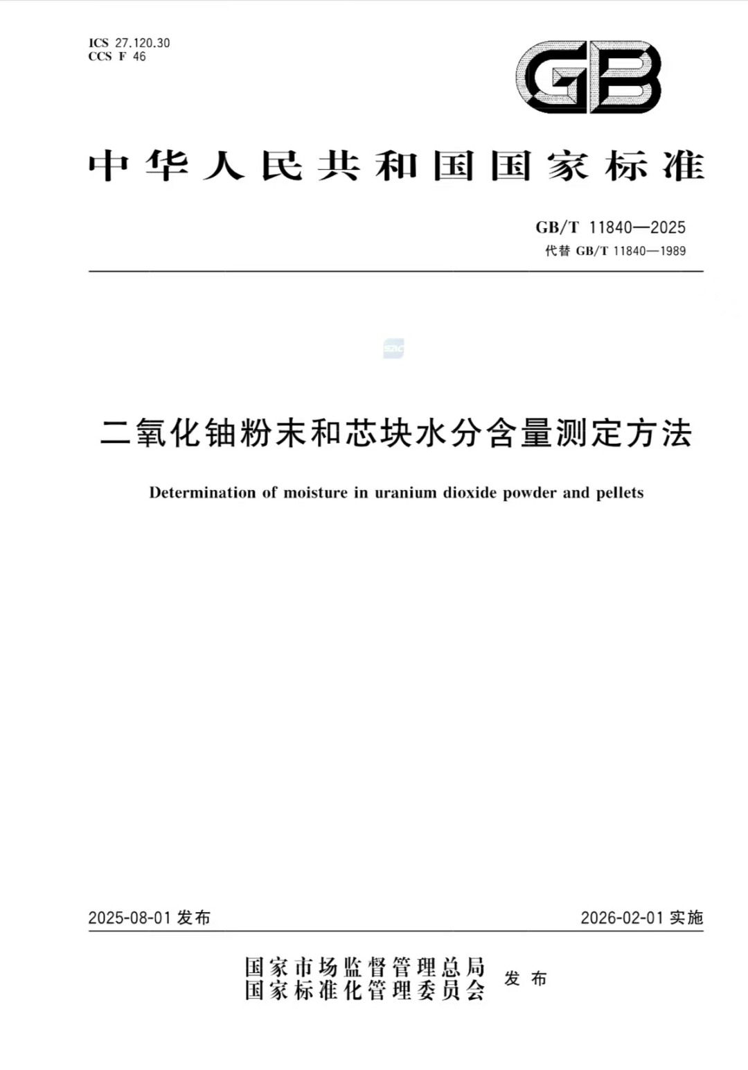核动力院主编的一项国家标准正式发布