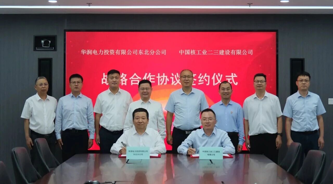 中核二三与华润电力东北大区签署战略合作协议