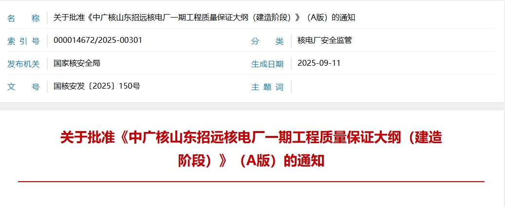 国家核安全局发布关于批准《中广核山东招远核电厂一期工程质量保证大纲(建造阶段)》(A版)的通知