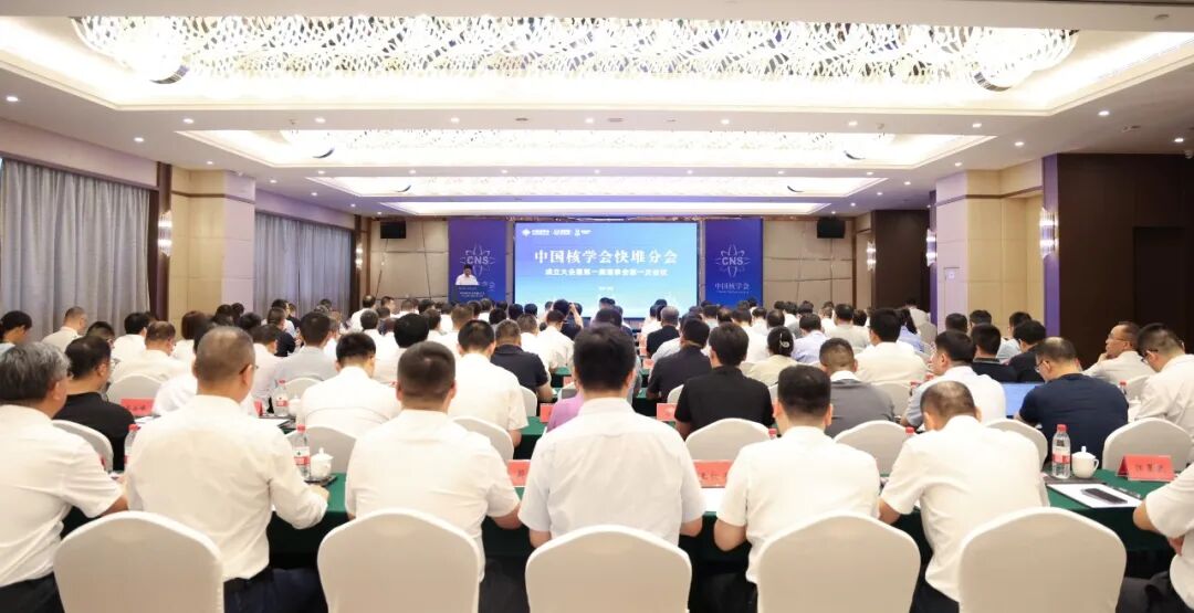 中国核学会快堆分会在福建霞浦召开