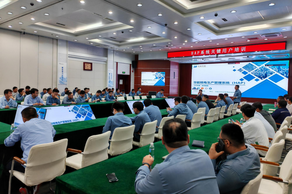 华能核电生产管理系统(HAP)正式在高温气冷堆示范工程上线