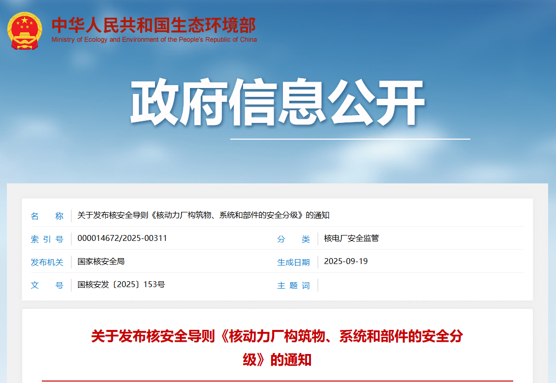 关于发布核安全导则《核动力厂构筑物、系统和部件的安全分级》的通知