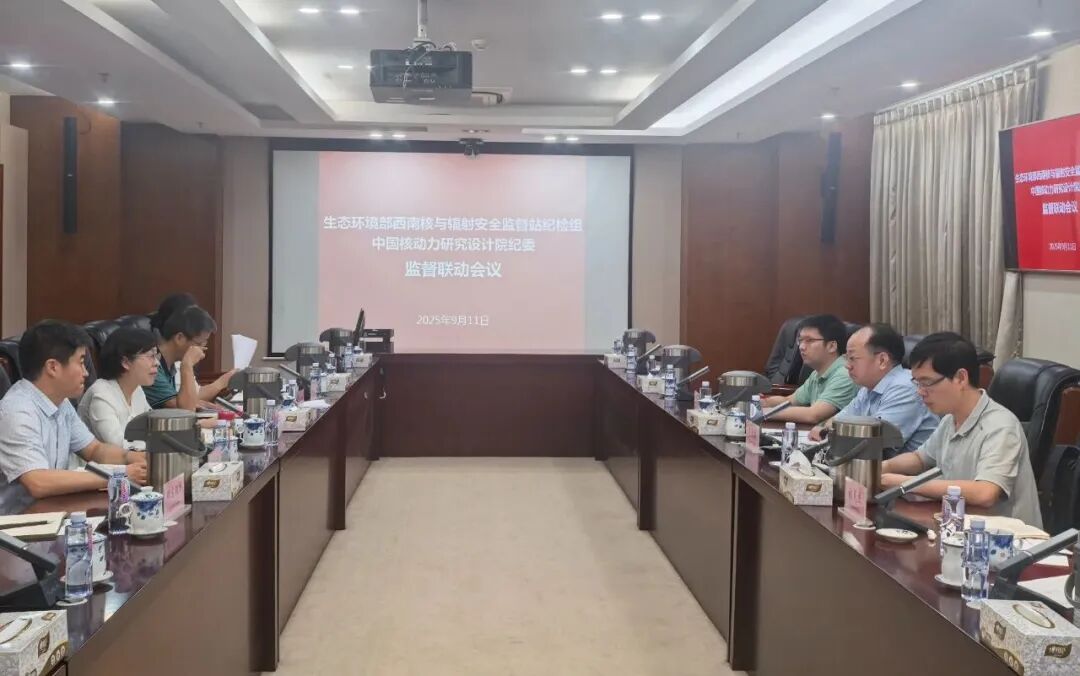 深化协同监督 推动筑牢核安全屏障,西南监督站与核动力院开展监督联动交流活动