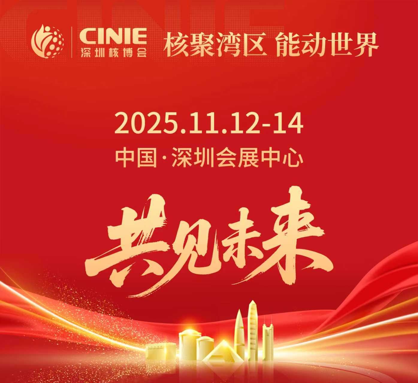 核聚湾区绘盛景 能动世界领未来 ——与“全球最大核能盛会-深圳核博会”共赴高质量发展之约
