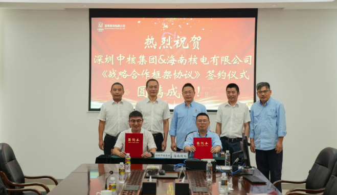海南核电与中核深圳签订战略合作框架协议