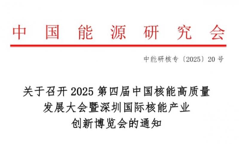关于召开2025第四届中国核能高质量发展大会暨深圳国际核能产业创新博览会的通知