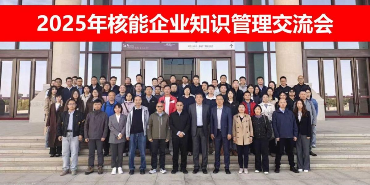 2025年核能企业知识管理交流会成功举办