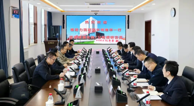 核动力院领导一行到核理化院/公司调研交流