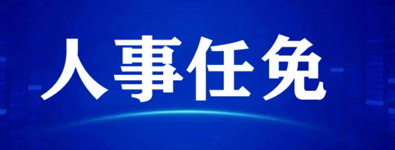 中广核集团重要人事调整
