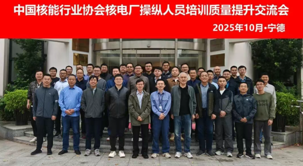 核电厂操纵人员培训质量提升交流会在福建宁德召开