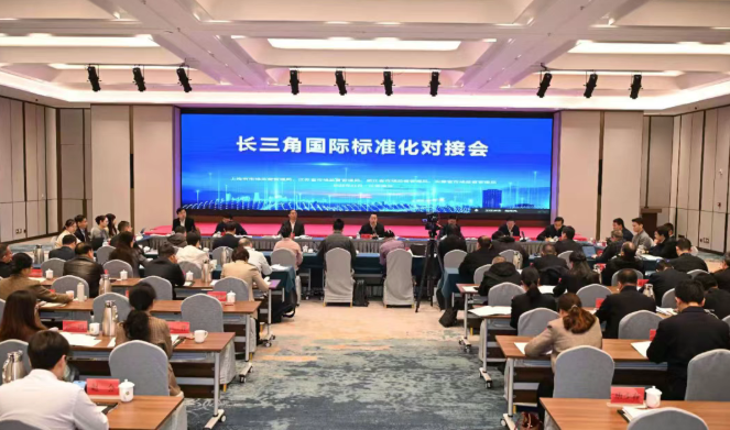 秦山核电应邀参加长三角国际标准化对接会 共话关键领域标准国际化新路径
