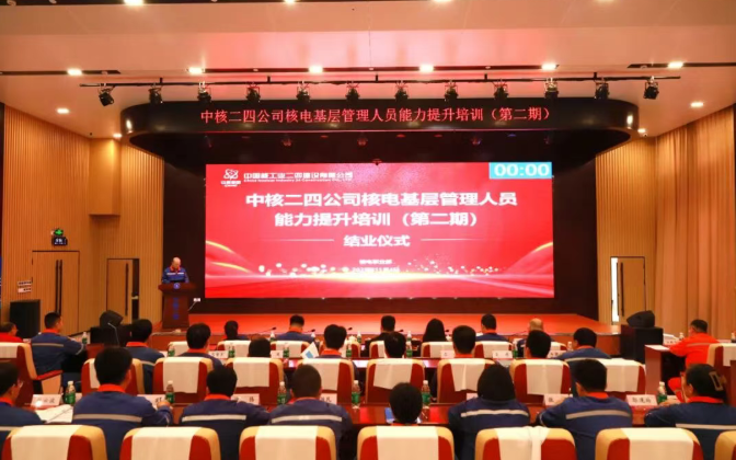 中核二四举办第二期核电基层管理人员能力提升培训