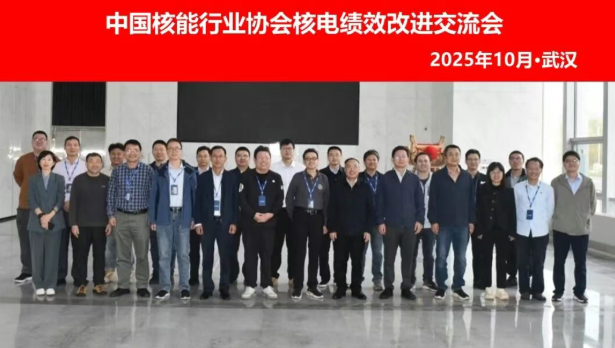 中国核能行业协会主办核电绩效改进交流会在湖北武汉召开
