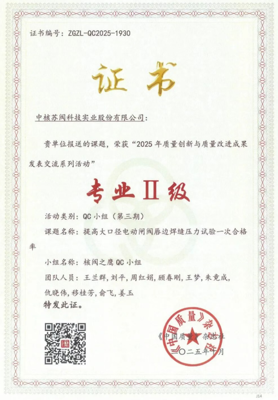 中核科技“核阀之鹰”QC小组获2025质量创新专业Ⅱ级奖