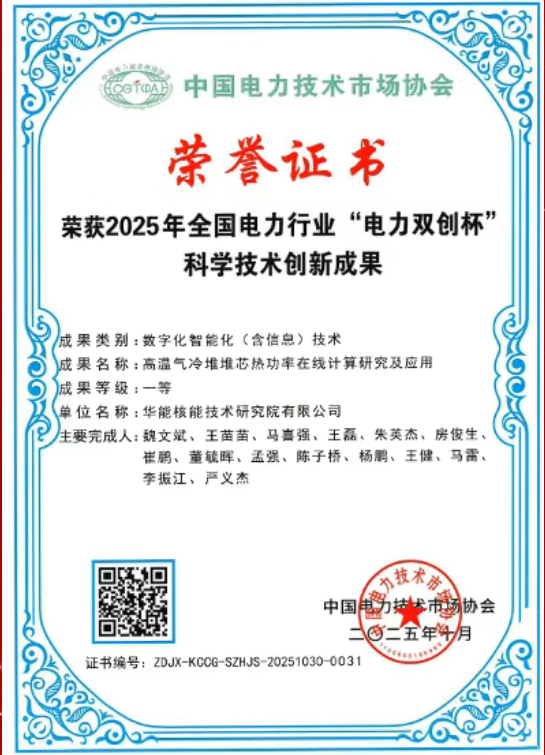 华能核能技术研究院荣获全国电力行业“电力双创杯”一等奖