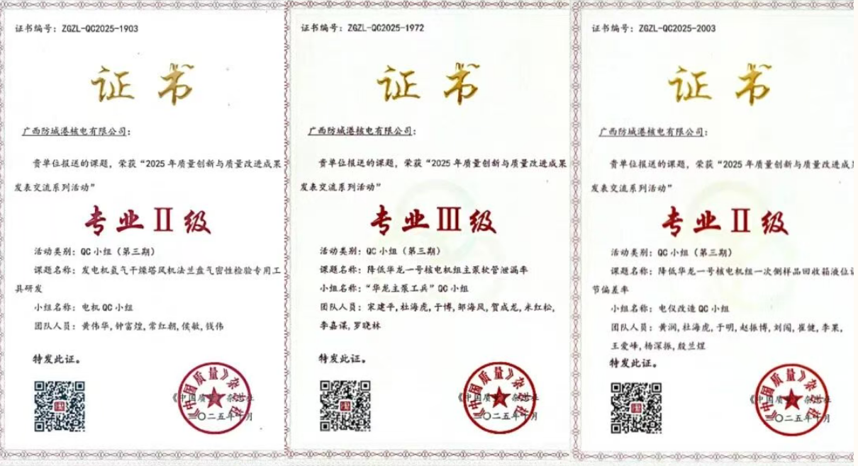 防城港核电三项QC成果获2025年度全国质量创新奖项