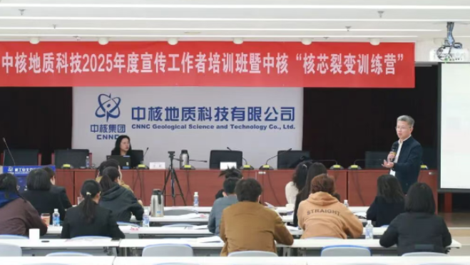 中核地质科技2025年度新闻宣传骨干培训暨中核“核芯裂变训练营”圆满收官
