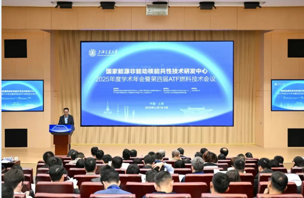 国家能源非能动核能共性技术研发中心2025年度学术年会暨第四届ATF燃料技术会议成功举办