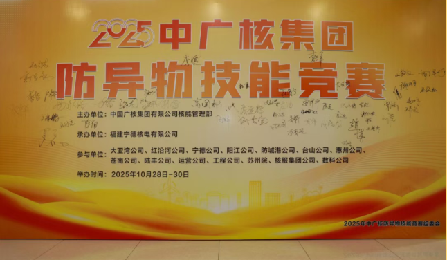 2025年度中国广核集团防异物技能竞赛圆满闭幕