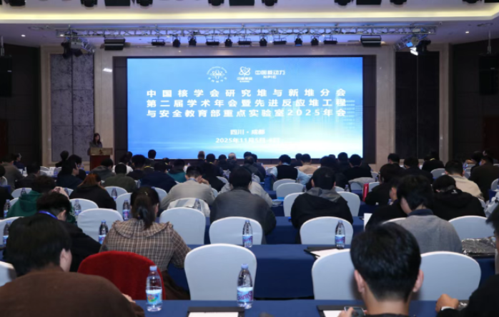 中国核学会研究堆与新堆分会第二届学术年会在成都成功举办