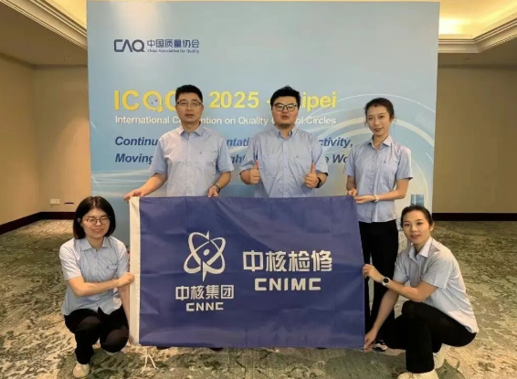 中核检修首秀国际赛场，凭QC成果斩获第50届国际质量管理小组会议(ICQCC)金奖
