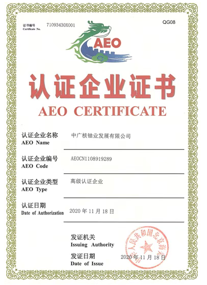 中广核铀业成功通过海关AEO高级认证企业复核