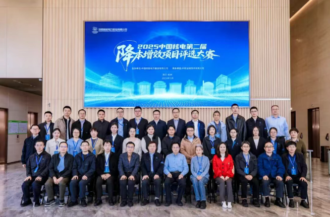 中国核电举办降本增效大赛 聚焦高质量发展