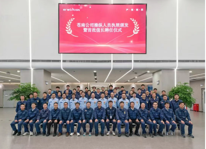 苍南核电举行操纵人员执照颁发暨首批值长聘任仪式