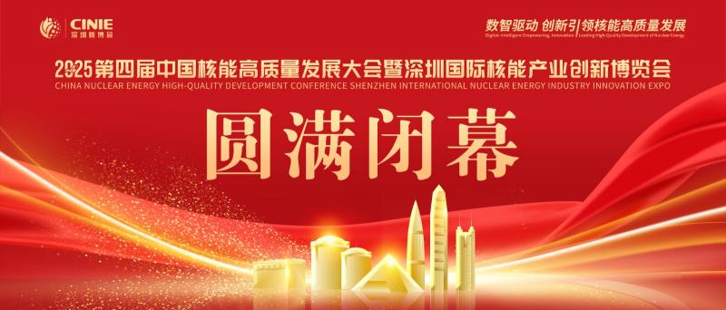 使命的承载，全球最大的核能盛会—2025第四届深圳核博会，胜利闭幕！