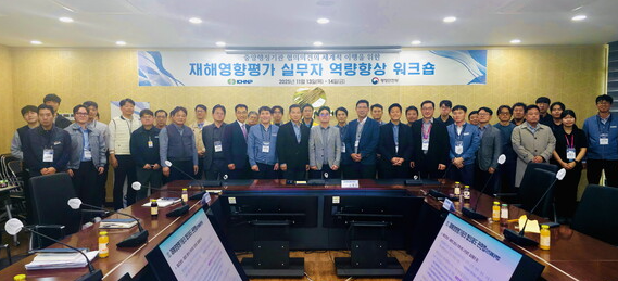 韩国水电核电公司举办灾害评估研讨会 强化安全应对能力