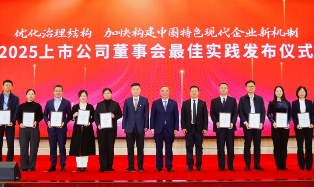 中国核电获评中上协“2025上市公司董事会最佳实践案例”