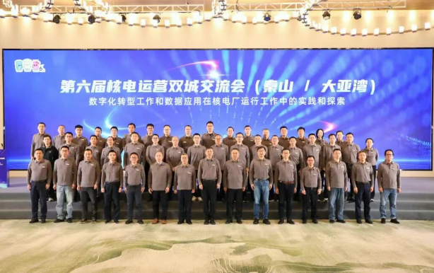 第六届核电运营双城交流会在海盐召开
