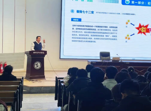 共“碳”绿色未来,“核能科普课”走进烟台职业学院