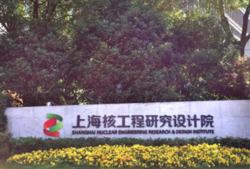 上海核工院核电技术成果获2025年度质量技术奖二等奖