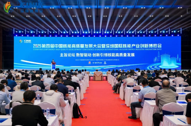 数智驱动 创新引领核能高质量发展|2025深圳核博会主旨论坛成功举办