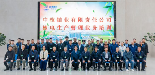 中核铀业生产管理首期培训班圆满结束
