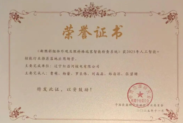 红沿河公司一创新成果入选“AI+核能应用场景”清单