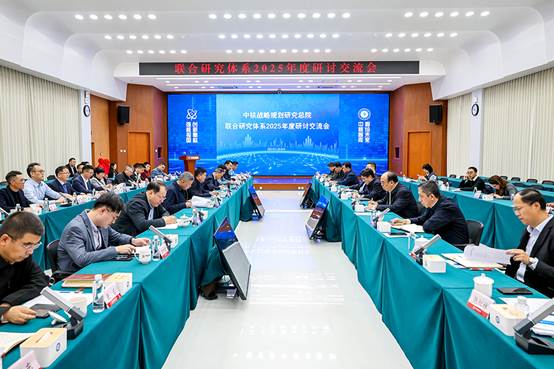 凝聚多方智慧 共促核工业高质量发展 —— 中核战略规划研究总院联合研究体系2025年度研讨会成功召开