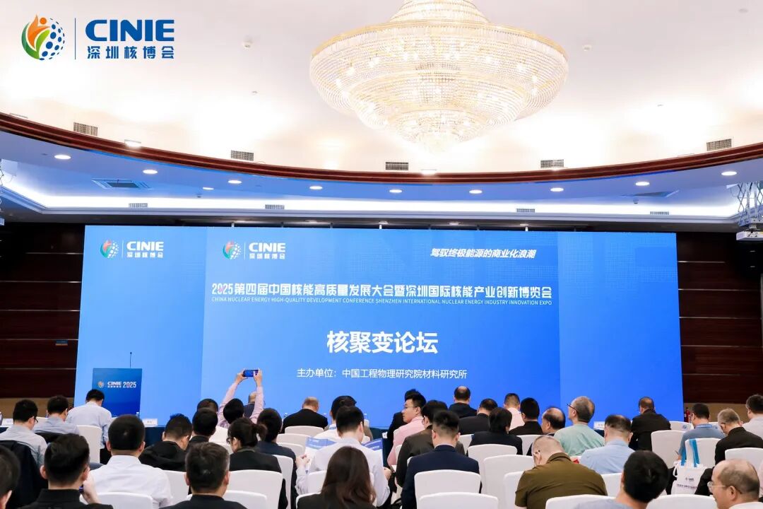 2025深圳核博会“核聚变论坛”成功举办