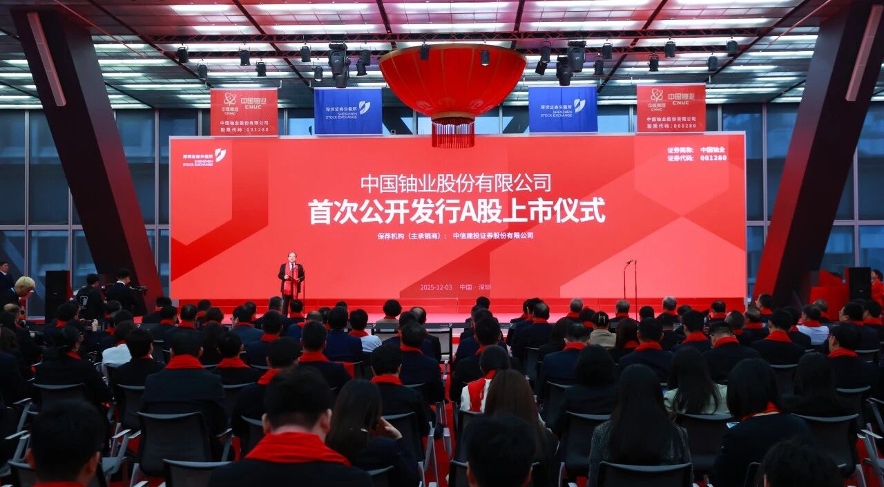 天然铀第一股：中国铀业在深交所挂牌上市