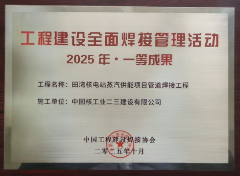 中核二三9项焊接工程获奖