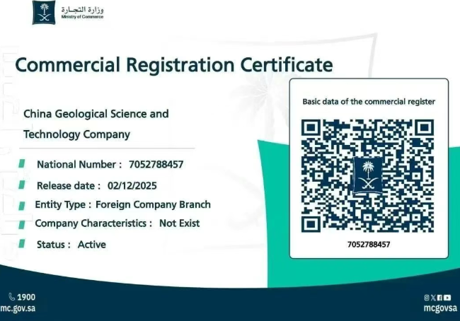 中核地质科技有限公司沙特分公司正式获批