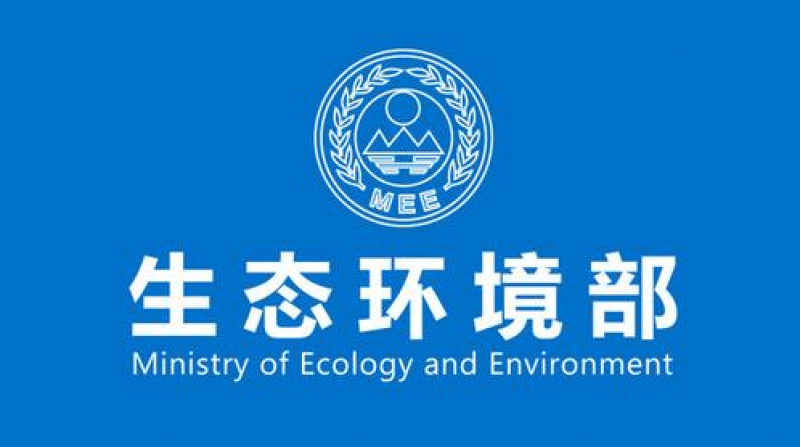 生态环境部召开部常务会议