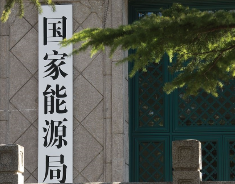 国家能源局：将稳步提高核能在能源消费中的比重