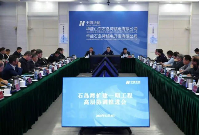 华能集团公司召开石岛湾核电扩建一期工程首次高层协调推进会